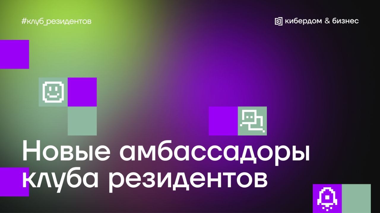 Мы с новостями из клуба резидентов!
◼️ Сейчас в нашем клубе уже 300+ резидентов, включая корпоративных партнеров компании InfoWatch, K2 Cloud, Positive Technologies и Nubes | Сетка — социальная сеть от hh.ru