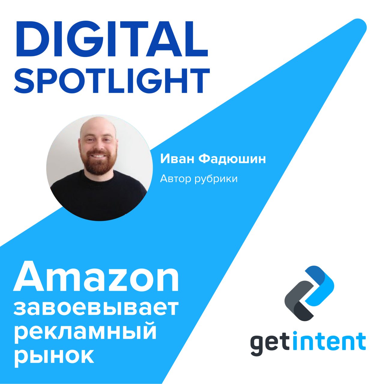 🗞 Digital Spotlight: Ритейл угроза бигтеку
Подготовили специальный лонгрид-выпуск, где пристально рассмотрели ситуацию с Amazon и как маркетплейсы влияют на рекламный рынок: 
📌 Amazon завоевывает рекл... | Сетка — социальная сеть от hh.ru