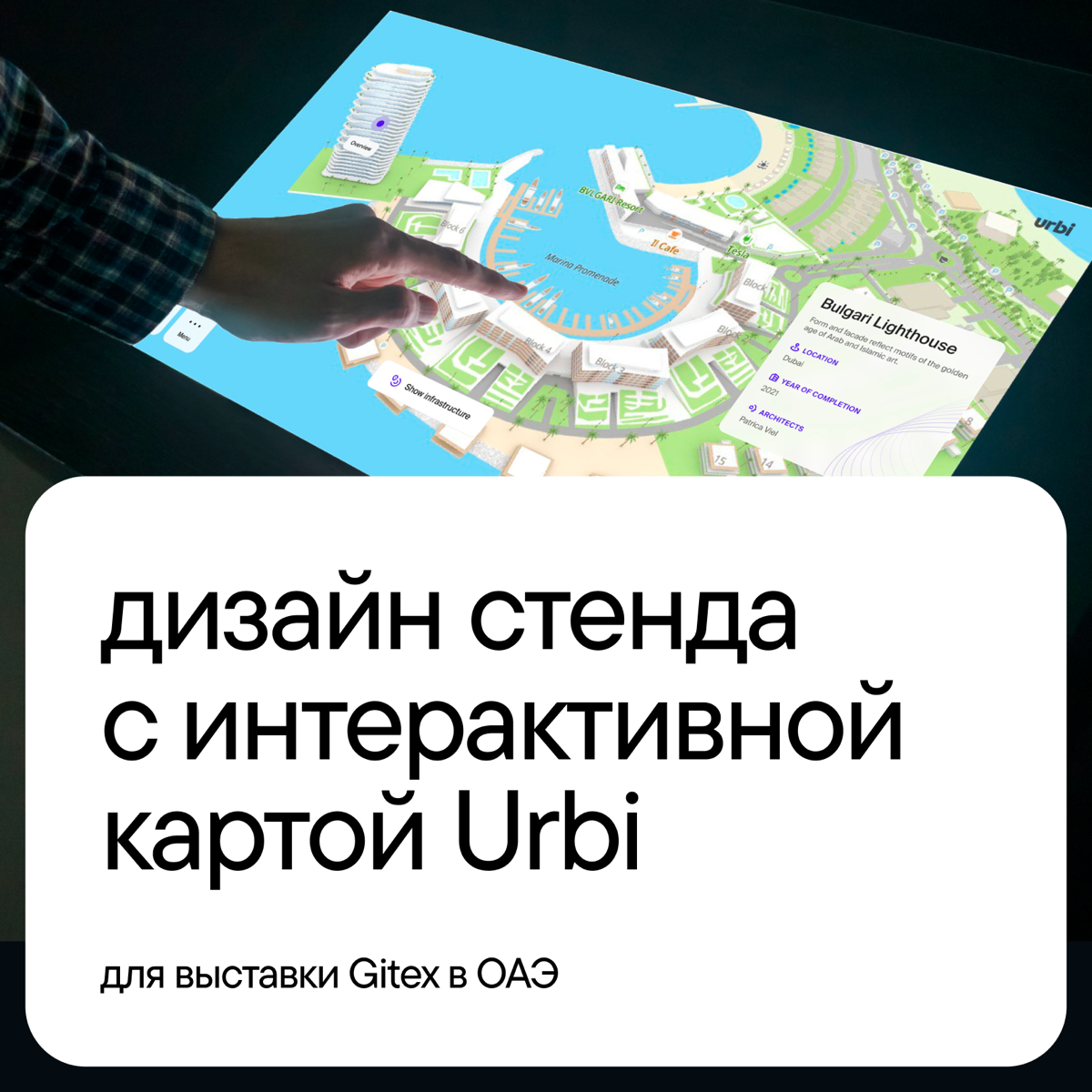 Как мы делали приложение для сенсорного экрана величиной с телевизор
Urbi — стартап, разрабатывающий карты городов в ОАЭ | Сетка — социальная сеть от hh.ru