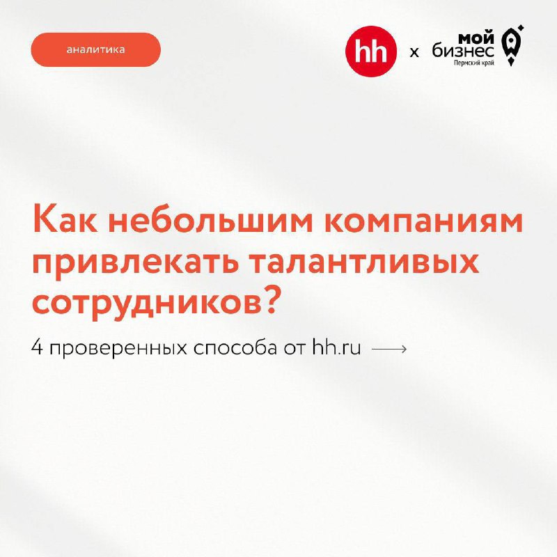 🤝 Продолжаем делиться аналитикой от наших коллег из hh.ru
Согласно их данным, спрос на новых сотрудников в Пермском крае год к году вырос на 25% и на июнь-начало июля составляет 24,3 тыс | Сетка — социальная сеть от hh.ru
