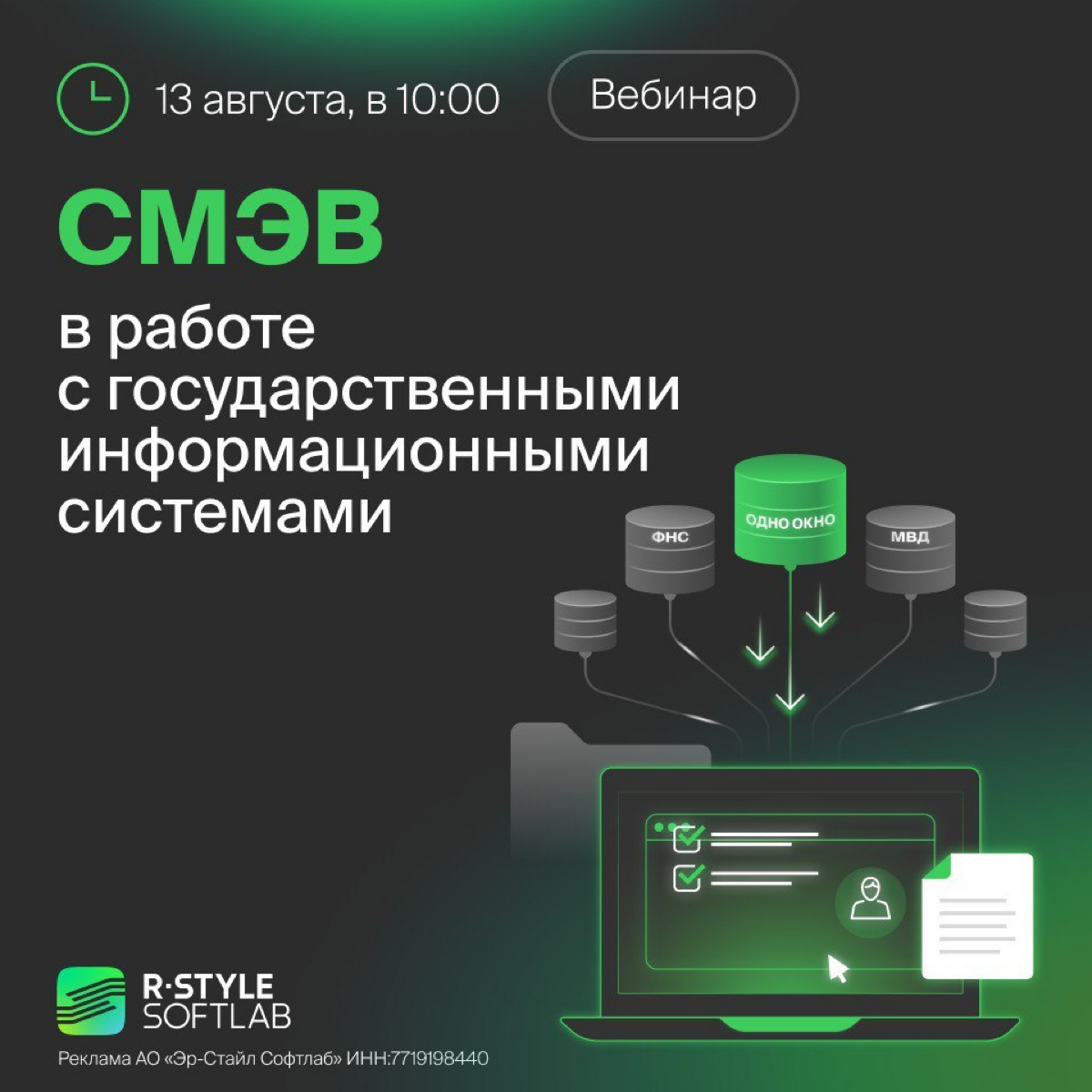 R-Style Softlab приглашает на бесплатный вебинар «СМЭВ. Как банкам получать информацию о клиентах из государственных информационных систем» | Сетка — социальная сеть от hh.ru