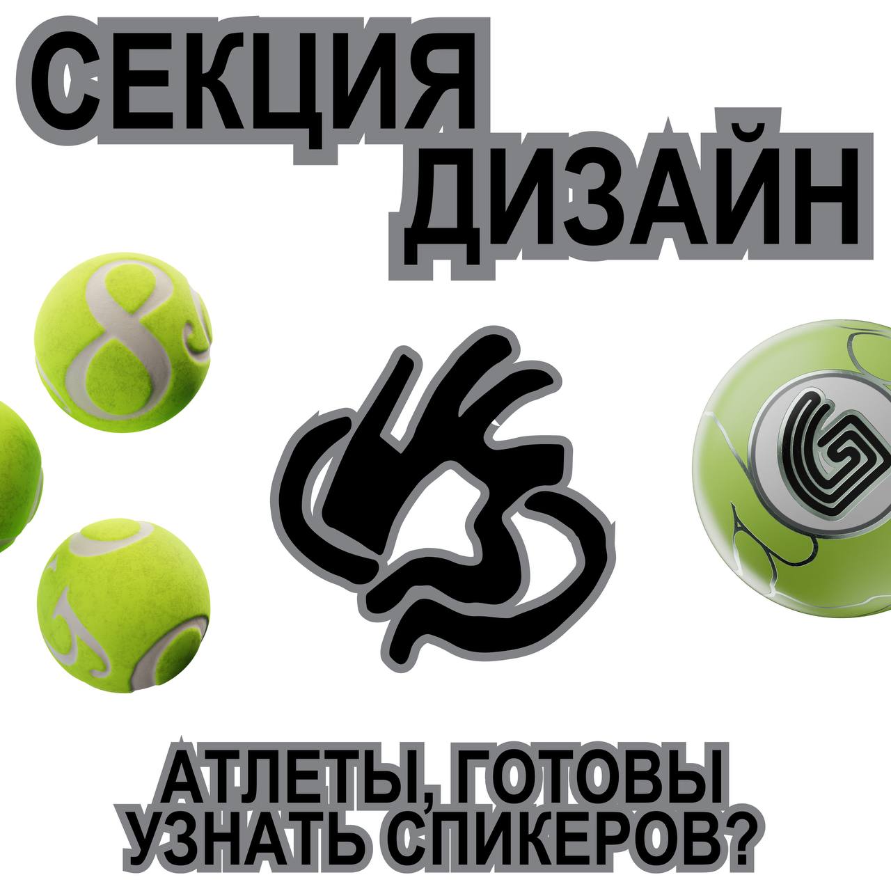 ⚽️⚽️⚽️⚽️, какие люди!
Атлет, ты готов узнать, каких спикеров подготовили для секции Дизайна?
➞ Митя Осадчук — куратор секции и дизайн-директор стримингового сервиса «Иви»
➞ Ольга Панькова и Кирилл Сир... | Сетка — социальная сеть от hh.ru