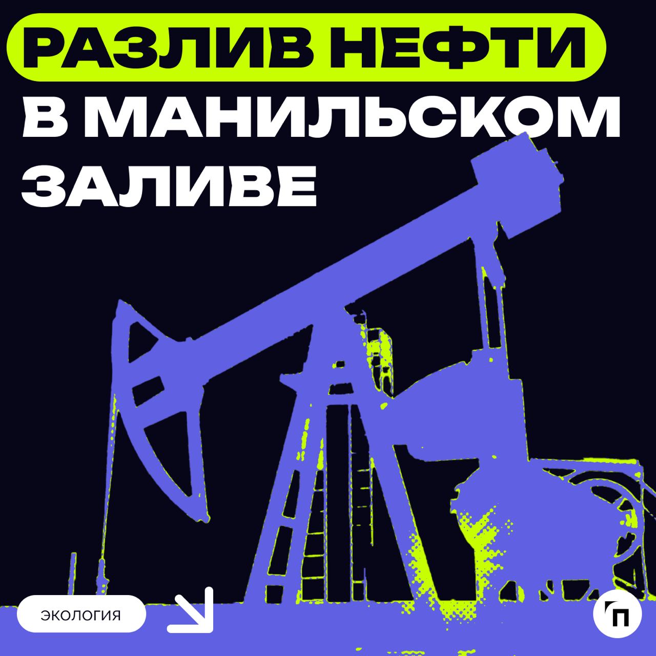⚡️ Разлив нефти в Манильском заливе
Филиппины опасаются экологической катастрофы из-за разлива нефти, вызванного затоплением танкера MT Terra Nova | Сетка — социальная сеть от hh.ru