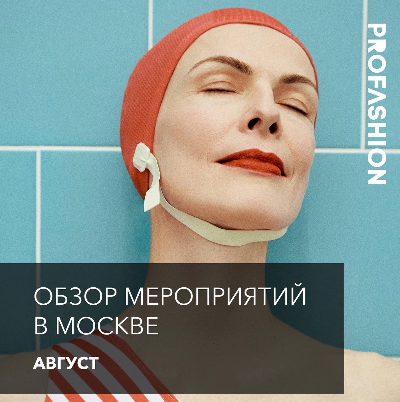 Куда еще пойти в Москве в августе?
Недавно делились дайджестом интересных модных мероприятий в августе, но их оказалось гораздо больше, поэтому мы собрали вторую часть | Сетка — социальная сеть от hh.ru