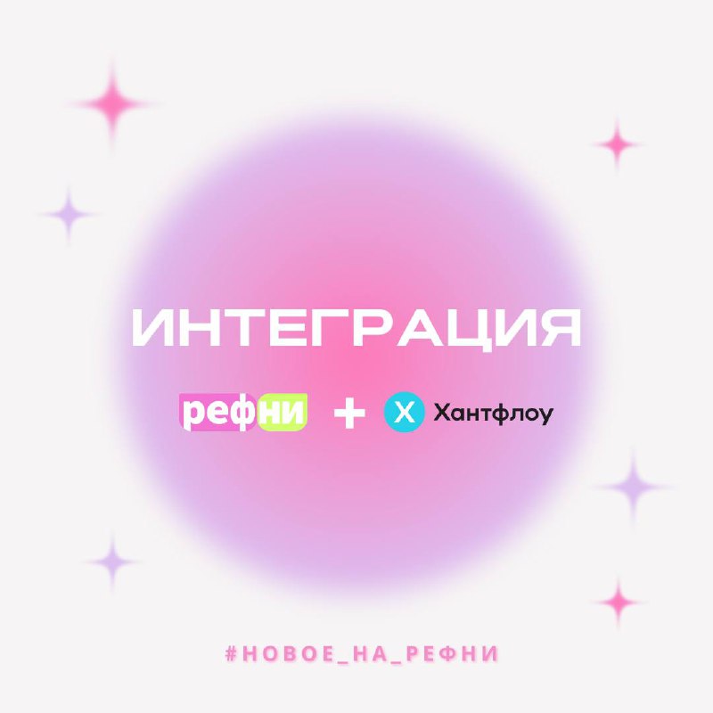 Классная новость для компаний — у Рефни есть интеграция с Хантфлоу 💙
Что это значит? При переносе кандидата на другой этап в ATS-системе, его статус моментально поменяется и на Рефни | Сетка — социальная сеть от hh.ru