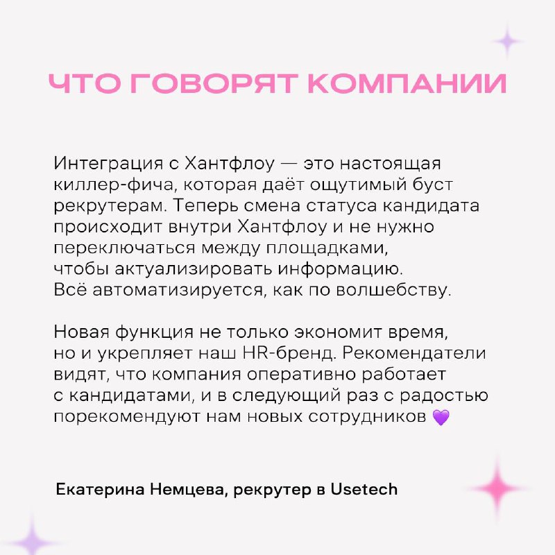 Классная новость для компаний — у Рефни есть интеграция с Хантфлоу 💙
Что это значит? При переносе кандидата на другой этап в ATS-системе, его статус моментально поменяется и на Рефни | Сетка — социальная сеть от hh.ru