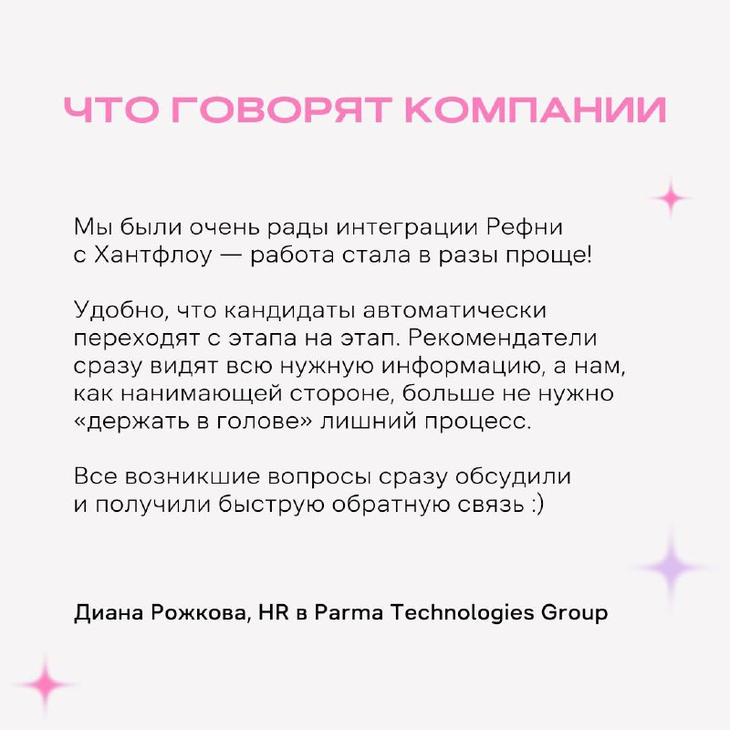 Классная новость для компаний — у Рефни есть интеграция с Хантфлоу 💙
Что это значит? При переносе кандидата на другой этап в ATS-системе, его статус моментально поменяется и на Рефни | Сетка — социальная сеть от hh.ru