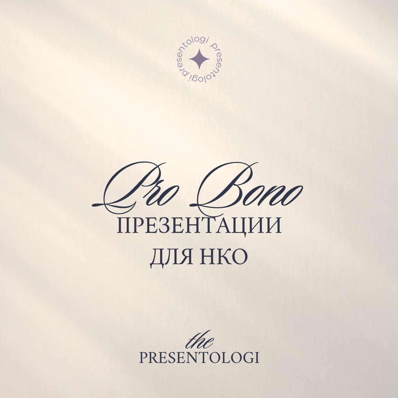 Presentologi запускает проект в формате Pro Bono - «Презентации для НКО»!
Мы рады объявить, что раз в месяц мы будем выбирать некоммерческий проект, которому бесплатно создадим профессиональную презен... | Сетка — социальная сеть от hh.ru