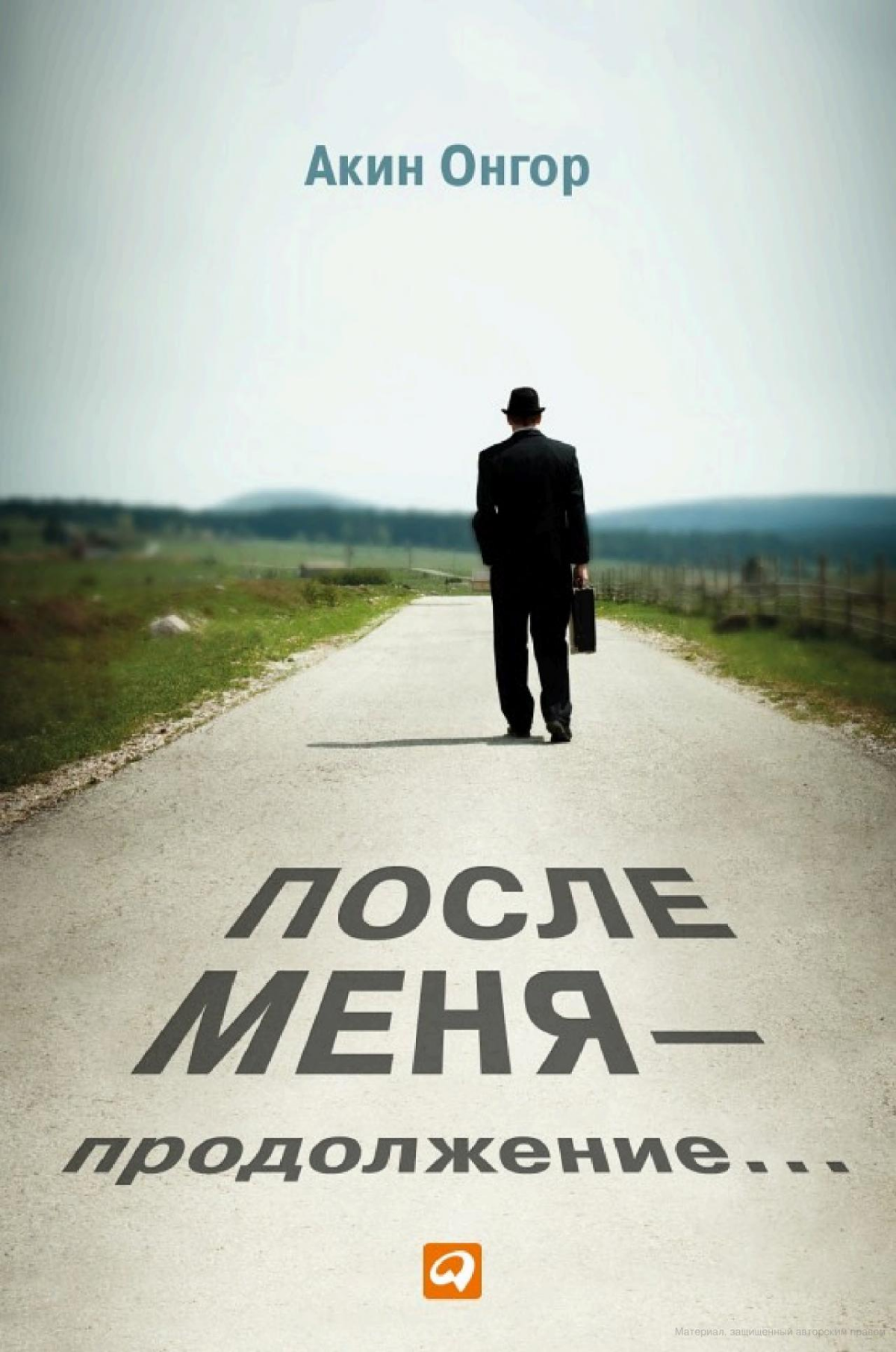 После меня - продолжение… Акин Онгор | Сетка — социальная сеть от hh.ru