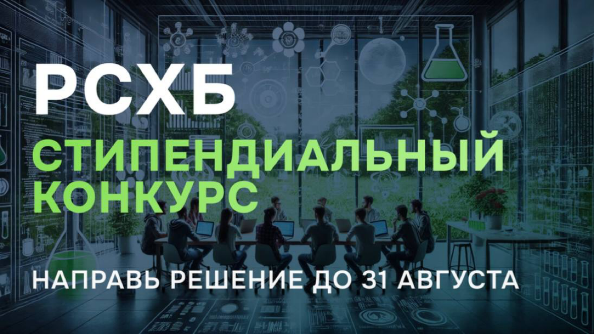Участвуй в конкурсе от РСХБ и получи стипендию на год!
👩‍🎓 Для всех студентов, учащихся в области ИТ и аграрных наук, есть отличная возможность получить именную стипендию для дальнейшего развития свои... | Сетка — социальная сеть от hh.ru