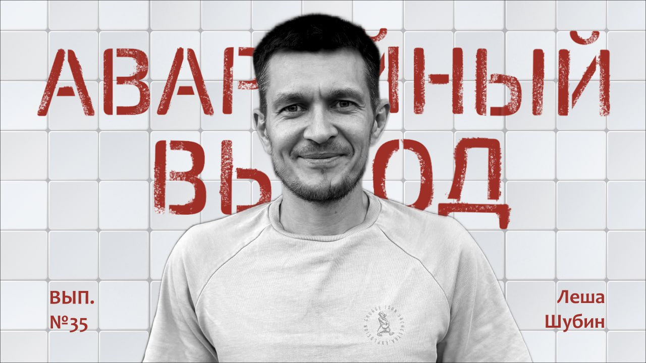 От продажи наушников к чайному бизнесу | Леша Шубин
🌼YouTube
🌼Яндекс Музыка
🌼VK
🌼Apple подкасты 
Привет, друзья! На связи 35й выпуск Аварийного выхода! Сегодня в нашей студии Алексей Шубин - создатель... | Сетка — социальная сеть от hh.ru