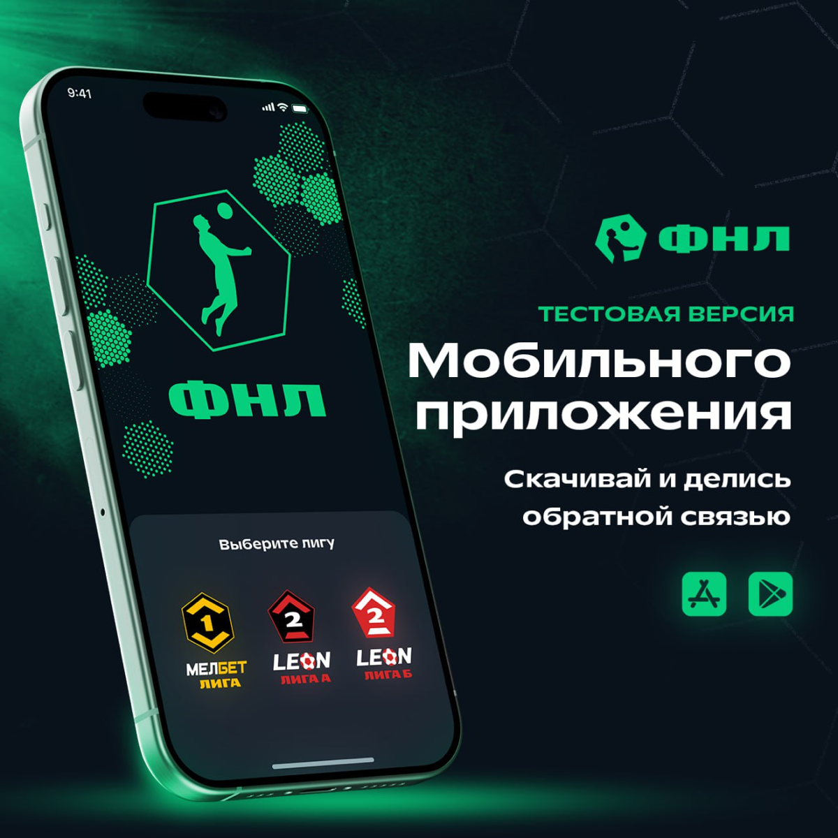 Приложение ФНЛ⚽️ | Сетка — социальная сеть от hh.ru