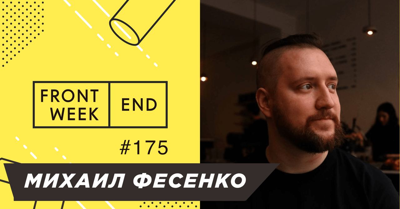 С Михаилом Фесенко мы познакомились в твиттере, он смешно обшучивал мои инфоповоды и фотографии | Сетка — социальная сеть от hh.ru