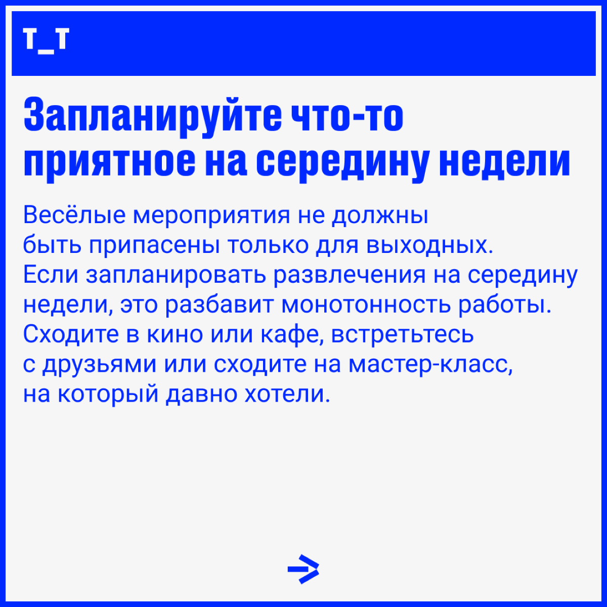 Воскресенье заканчивается, а вы чувствуете себя немного обманутым, потому что этот короткий отрезок «времени для себя» закончился? Или вы ощущаете тревогу из-за предстоящей недели? 100% понимания | Сетка — социальная сеть от hh.ru