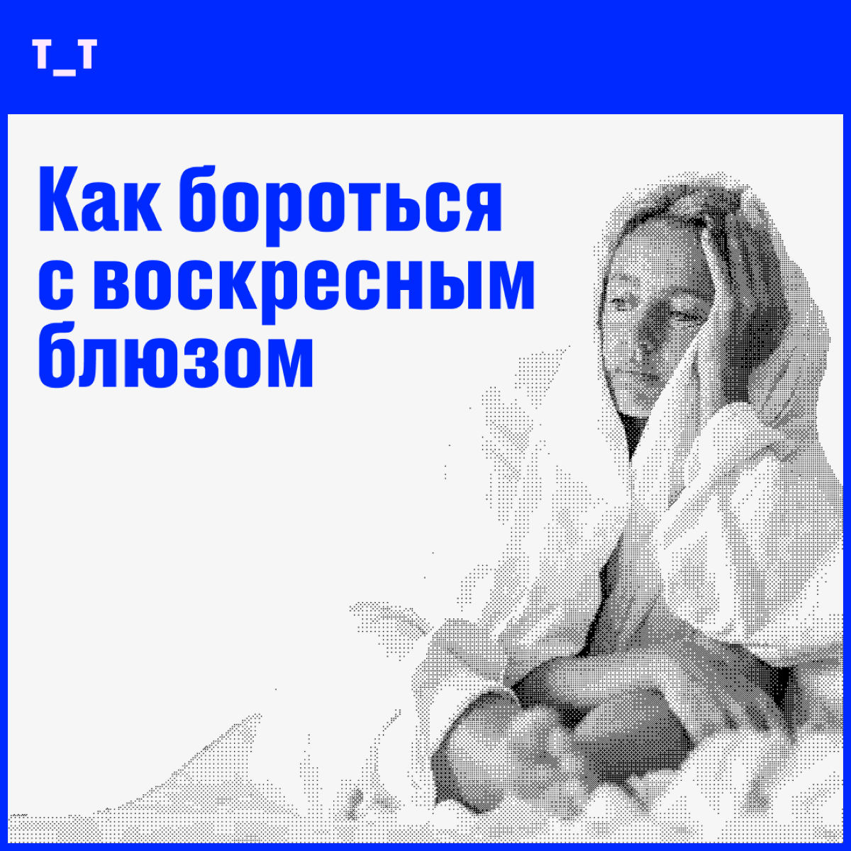 Воскресенье заканчивается, а вы чувствуете себя немного обманутым, потому что этот короткий отрезок «времени для себя» закончился? Или вы ощущаете тревогу из-за предстоящей недели? 100% понимания | Сетка — социальная сеть от hh.ru