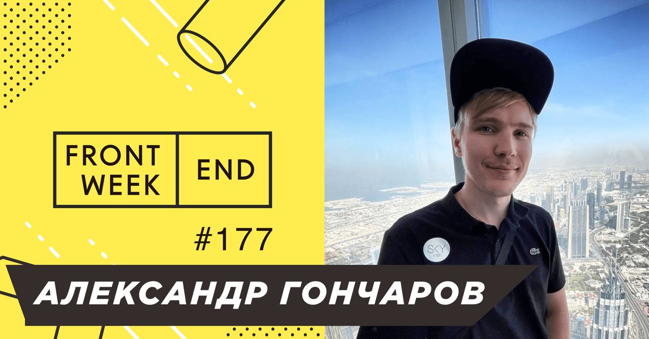 С Александром Гончаровым мы знакомы давно – ещё семь лет назад мы были в одном подкастерском чатике, где Саша и его соведущий по @uwebdesign Никита были представлены как легенды IT-подкастинга, которы... | Сетка — социальная сеть от hh.ru