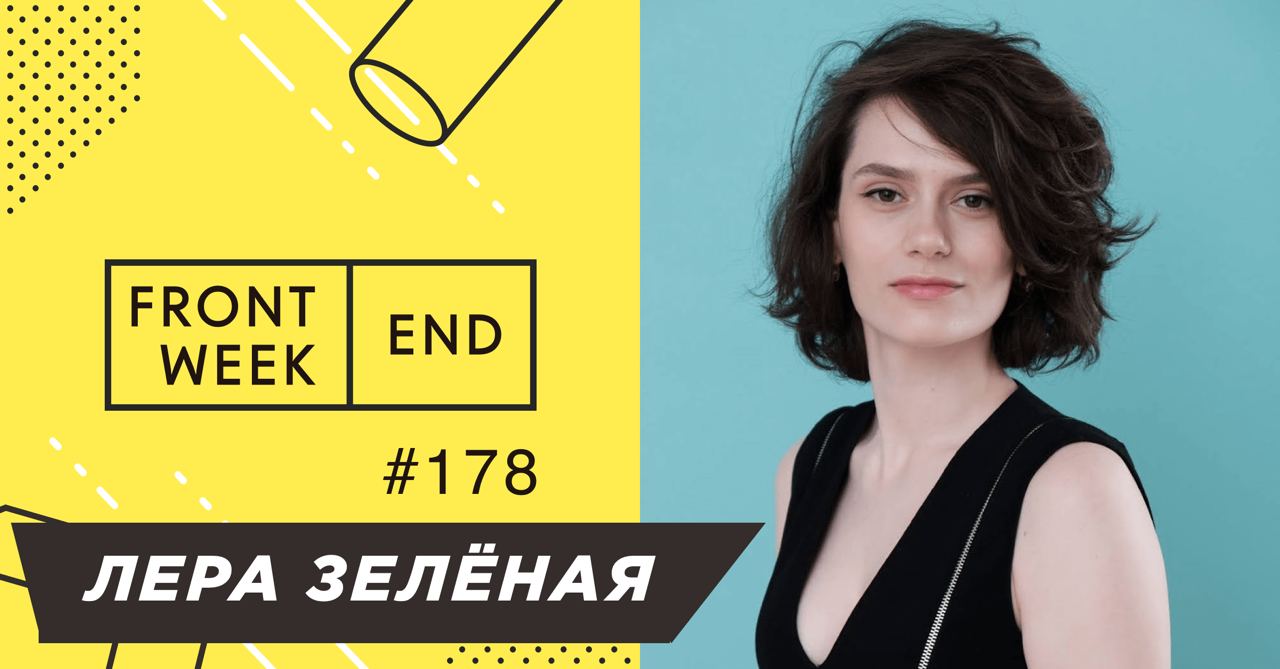 С Лерой Зелёной @greenreflection мы знакомы уже очень давно ещё со времён её работы в HTML Academy, но только пару месяцев назад я выяснил, как сильно поменялась её карьера и какие крутые проекты в сф... | Сетка — социальная сеть от hh.ru