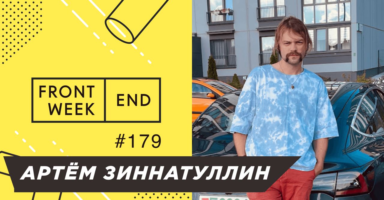 С Артёмом Зиннатуллиным aka Абстрактный мужик мы познакомились, когда почти год назад искали гостя для выпуска шоу «600k в секунду» про дорогие необычные хобби | Сетка — социальная сеть от hh.ru