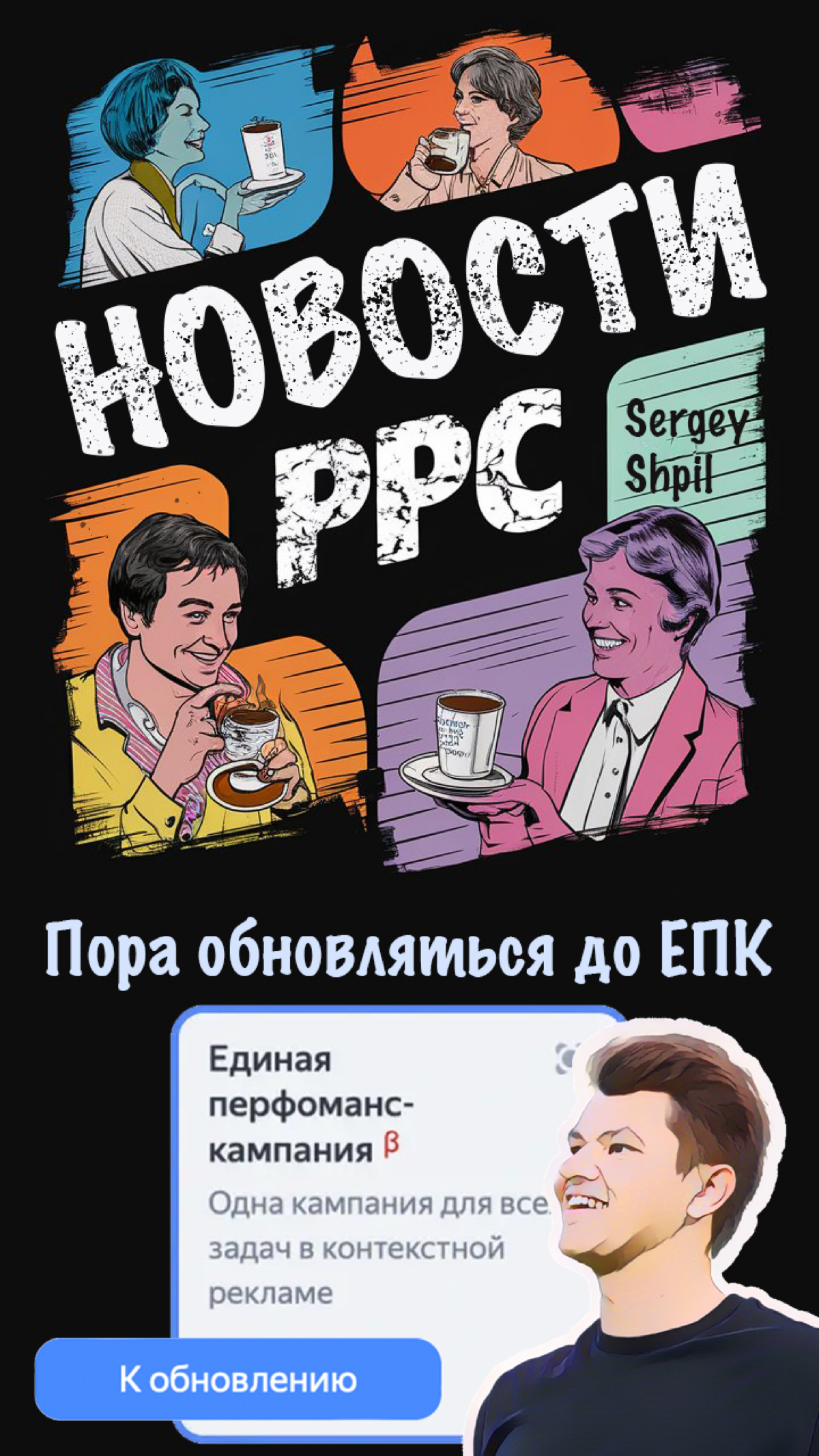 🌟Настало время переводить кампании устаревших типов на Единую перфоманс-кампанию - https://lnkd | Сетка — социальная сеть от hh.ru