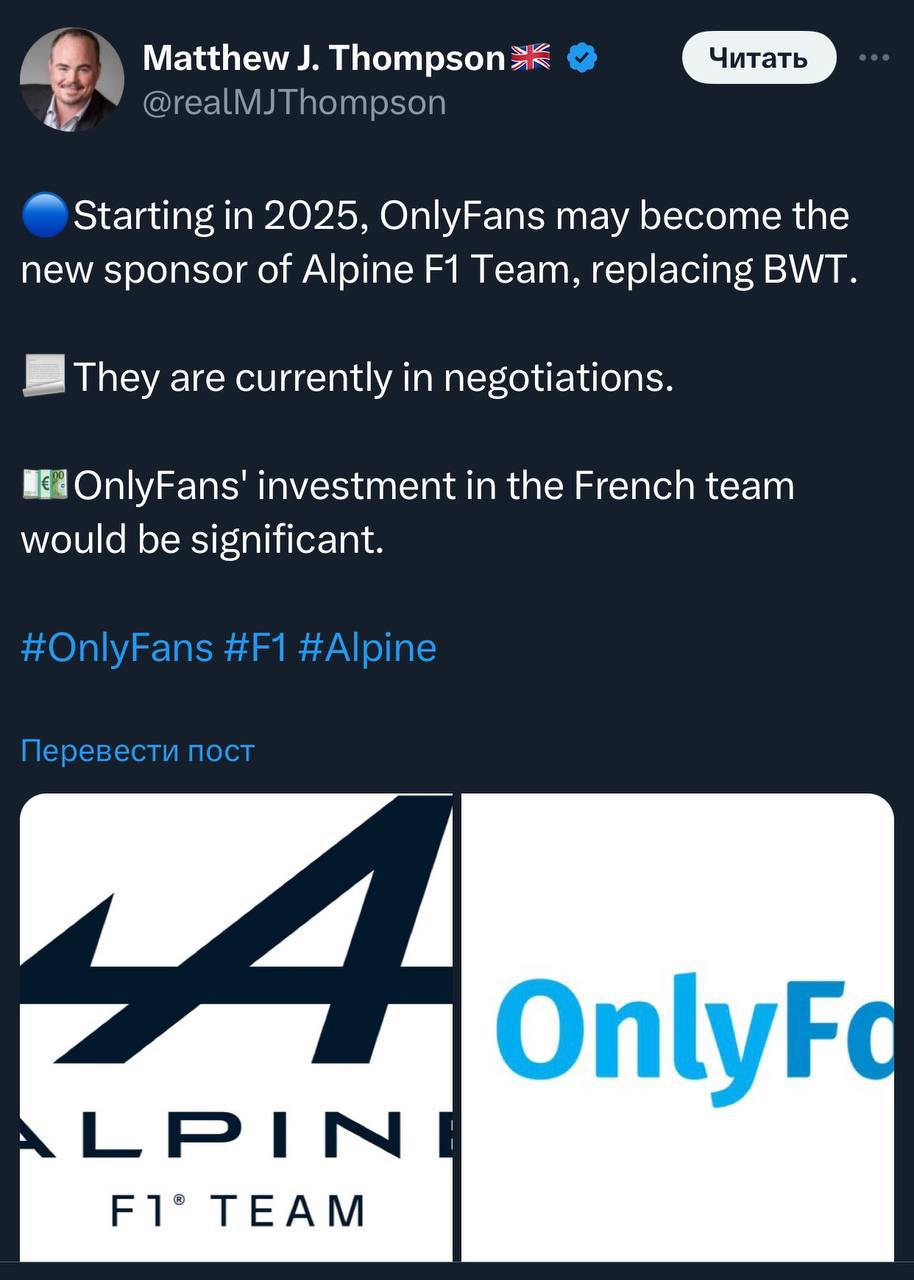 Довольно забавная ситуация — OnlyFans может стать спонсором гоночной команды Alpine F1 Team заменив BWT. Кстати, связь OnlyFans и спорта проявляться не только в возможном спонсорстве команды Формулы 1 | Сетка — социальная сеть от hh.ru
