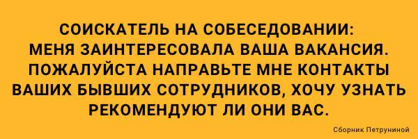 Коллеги прислали посмеяться, но уверена, что это наше недалёкое будущее 😁
Может, уже пора выкладывать отзывы «бывших» вместе с вакансией? 😉
#отрендах
⭐️больше полезного от Эйчаролога https://t | Сетка — социальная сеть от hh.ru