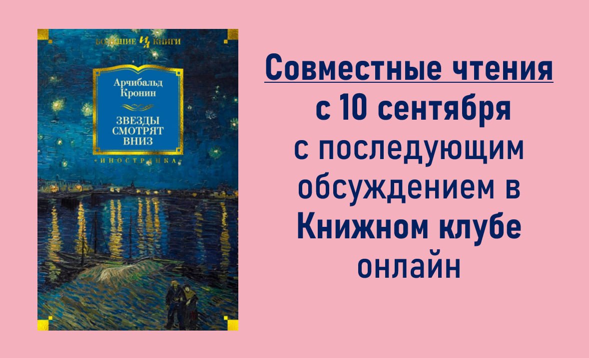 Книжный клуб и совместные чтения по роману Кронина в СЕНТЯБРЕ
дорогие мои книжные друзья, наконец-то я решилась - в СЕНТЯБРЕ проводу свои первые в истории блога совместные чтения по роману Арчибальда ... | Сетка — социальная сеть от hh.ru