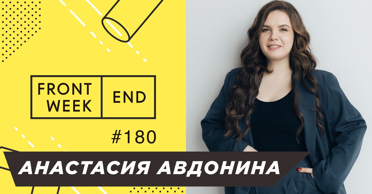 С Анастасией Авдониной мы познакомились через проект «Выше вилки» об искусстве зарплатных переговоров, куда один из основателей Илья Шишков приглашал меня тестером | Сетка — социальная сеть от hh.ru