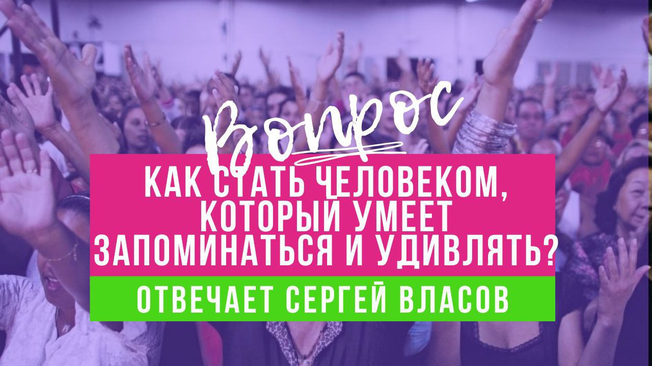 Как стать человеком, который умеет запоминаться и удивлять?
Главные выводы.
Стать человеком, который умеет удивлять и производить положительное впечатление, — это долгий путь самосовершенствования | Сетка — социальная сеть от hh.ru