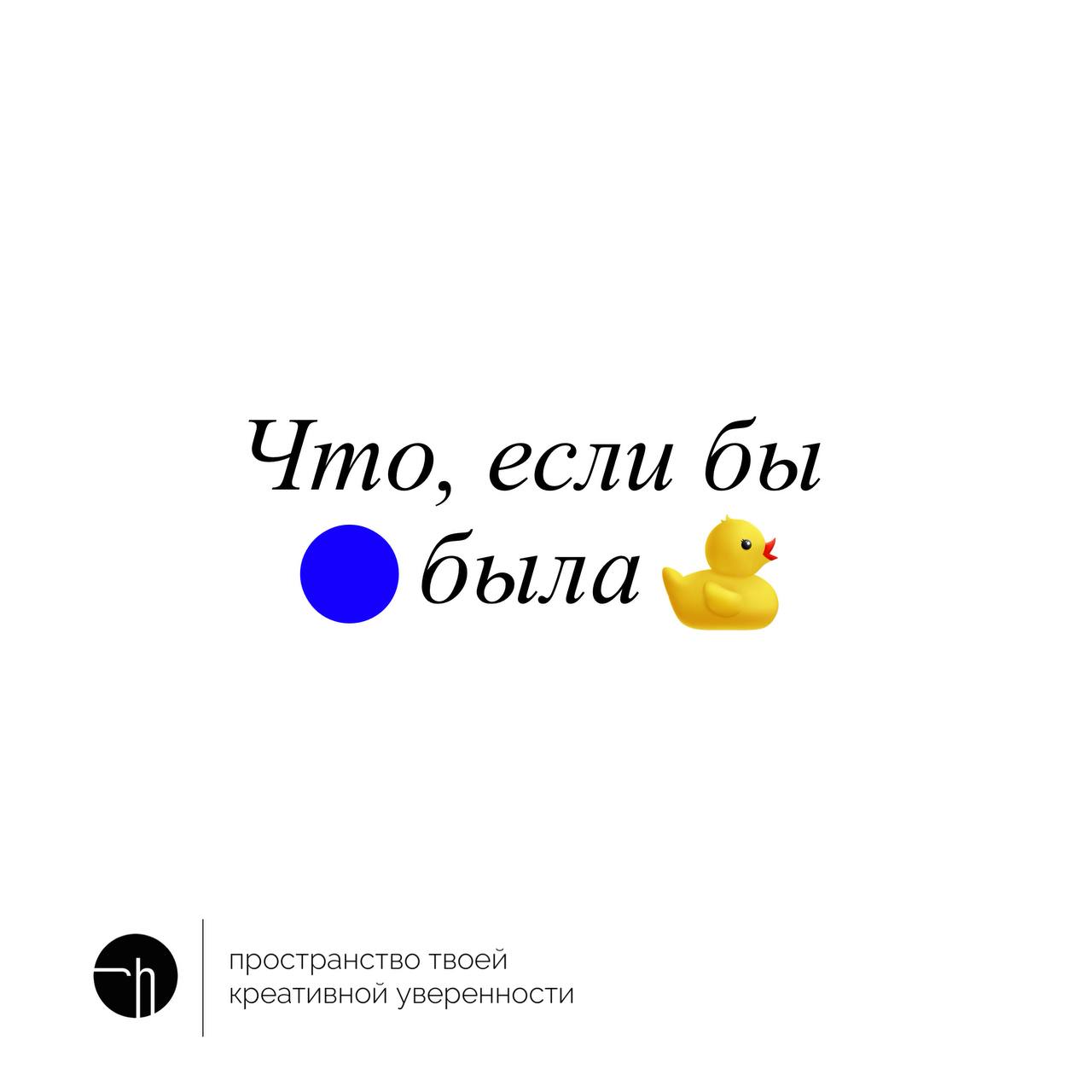 Пора собираться на пляж, пятница же! Август! Только сначала напишите десять идей, если бы точка была уточкой.
#10идейвдень by @creativehappens | Сетка — социальная сеть от hh.ru
