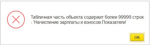 Вот это новости!
Теперь можно будет в табличные части добавлять до 999 999 999 (миллиард - 1) строк
Ранее было ограничение в 99 999 | Сетка — социальная сеть от hh.ru