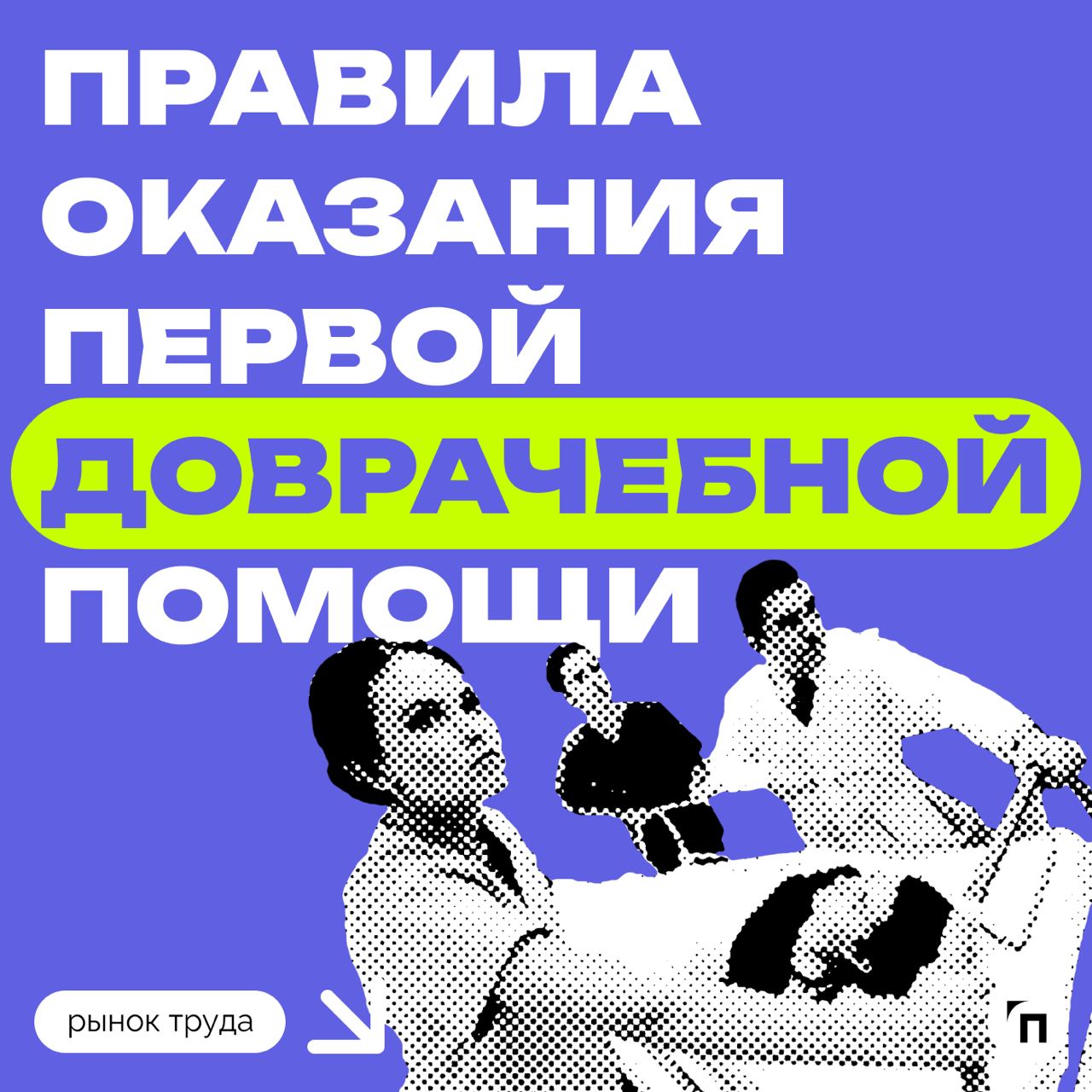 📊 Сколько россиян знают правила оказания доврачебной помощи
Сервис по поиску высокооплачиваемой работы SuperJob провел исследование среди 1 600 граждан со всех округов страны и выяснил, что курс по ок... | Сетка — социальная сеть от hh.ru