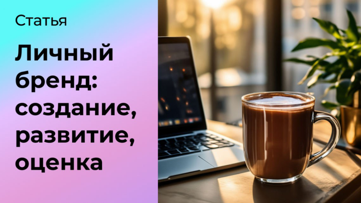 Личный бренд: создание, продвижение, оценка | Сетка — социальная сеть от hh.ru