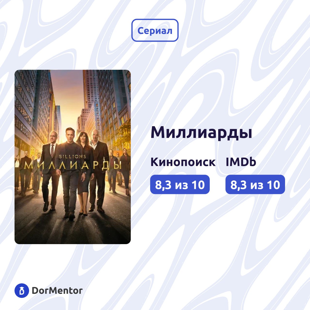 Если вы ищете вдохновение и мотивацию, то обязательно посмотрите сериал "Миллиарды" (Billions) | Сетка — социальная сеть от hh.ru