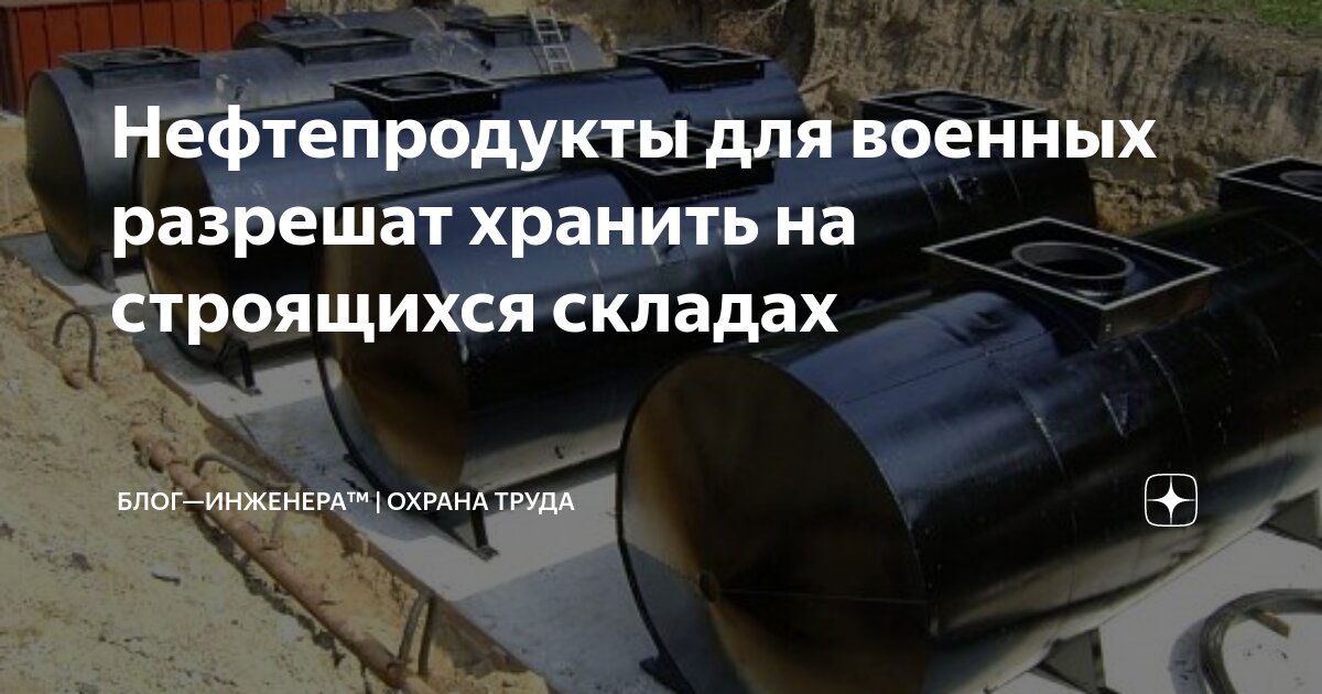 ❗️ Ростехнадзор разрешит хранить нефтепродукты в строящихся в заглублённых и подземных резервуарах вновь строящихся и реконструируемых нефтебаз МО, МЧС, ФСО, ФСБ, Росгвардии, Росрезерва, ГУСП
ℹ️ ФНП «... | Сетка — социальная сеть от hh.ru