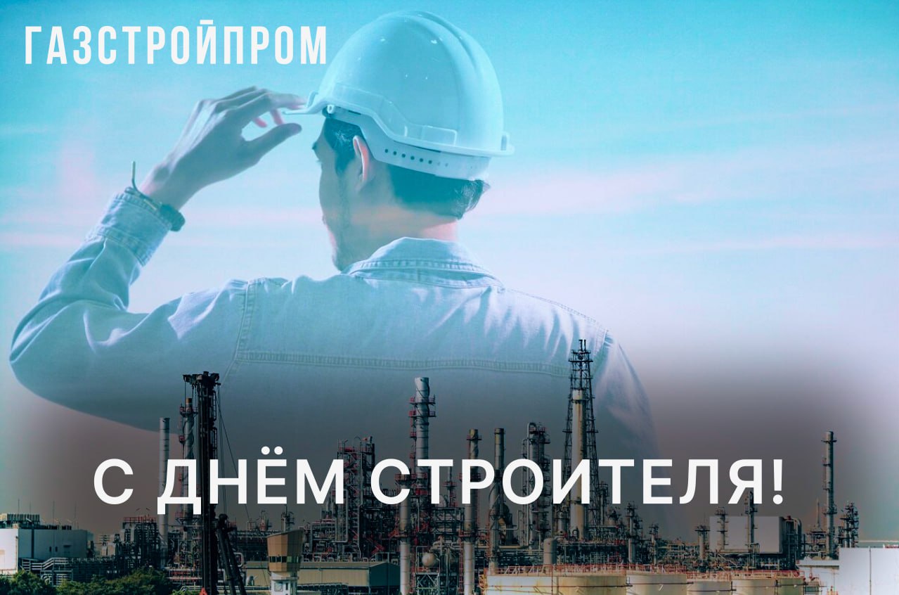 Дорогие друзья, наша команда поздравляет всех причастных с профессиональным праздником - Днем строителя!👷‍♂️👷‍♀️
Желаем новых профессиональных достижений, блестящих идей и мудрых решений!🥳 | Сетка — социальная сеть от hh.ru