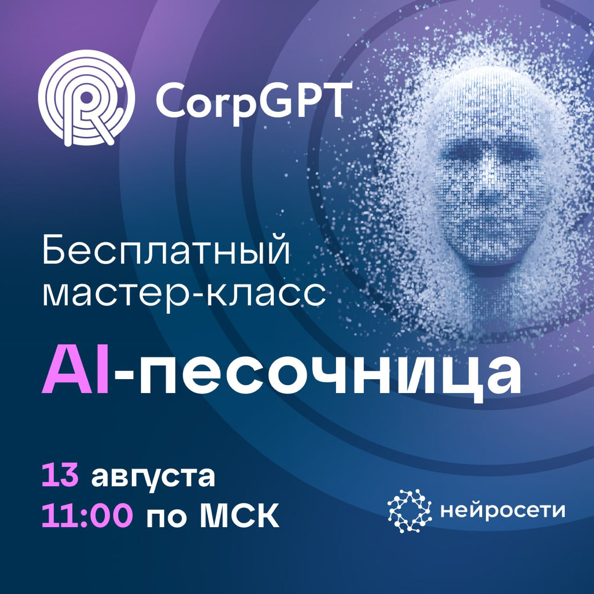 AI-песочница: повышаем продажи с помощью искусственного интеллекта
Приглашаем на мастер-класс, где мы покажем, как искусственный интеллект может трансформировать ваш бизнес и повысить качество обслужи... | Сетка — социальная сеть от hh.ru