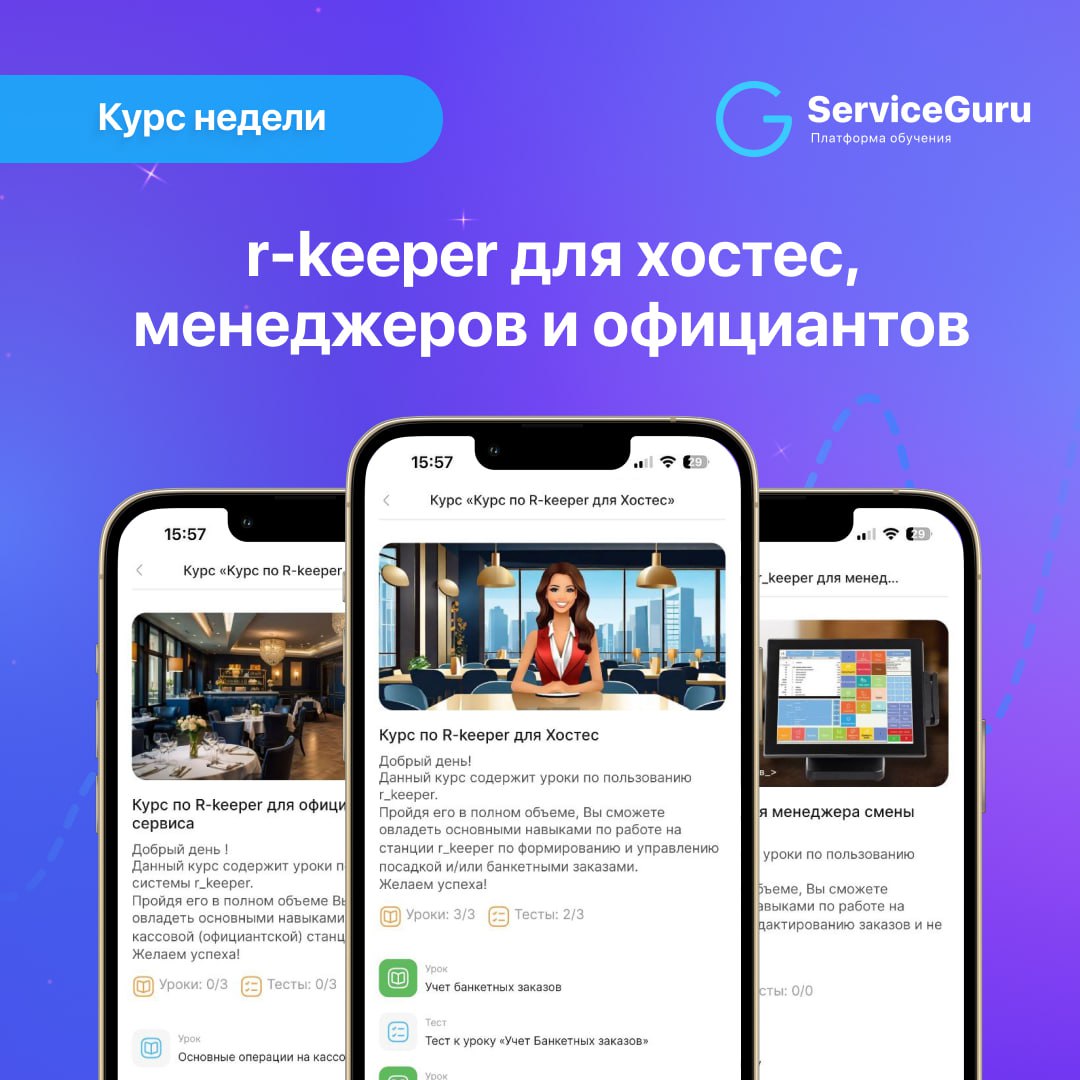 Бесплатные курсы по r-keeper для хостес, менеджеров и официантов 🖥
Курс недели: а точнее, целых три!
Эти курсы помогут вашим сотрудникам освоить ключевые функции системы и техники работы с ней, что по... | Сетка — социальная сеть от hh.ru