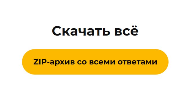 ⚡️ По просьбе трудящихся добавили кнопку для скачивания всех ответов на вопросы по электробезопасности в ЕПТ Ростехнадзора
Угнать Скачать за 60 секунд ➡️ https://bif | Сетка — социальная сеть от hh.ru