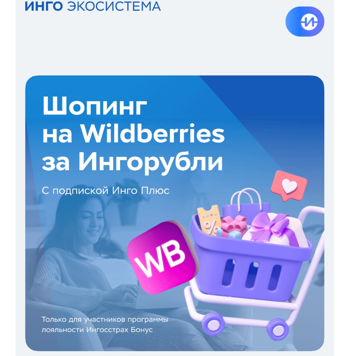 Ингосстрах + Вайлдберриз | Сетка — социальная сеть от hh.ru