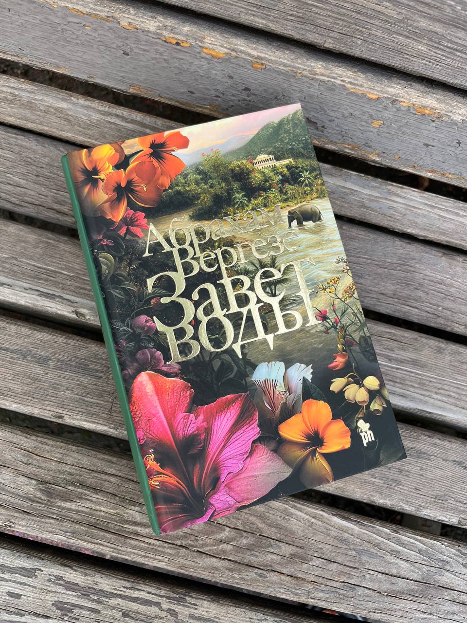 🍵 🤩 начала читать книгу, про которую сейчас говорят и пишут все - Абрахам Вергезе «Завет воды» 🌟
и с первых страниц она действительно завораживает - автор рассказывает нам про жизнь в Индии, пока что ... | Сетка — социальная сеть от hh.ru