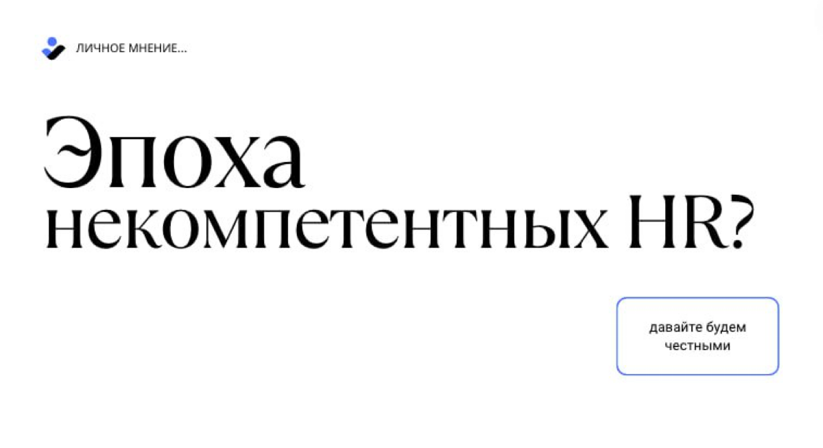 Для меня СЕЙЧАС - это время преобладающего количества неквалифицированных специалистов в HR. И я считаю это большим провалом в развитии HR-менеджмента в России | Сетка — социальная сеть от hh.ru