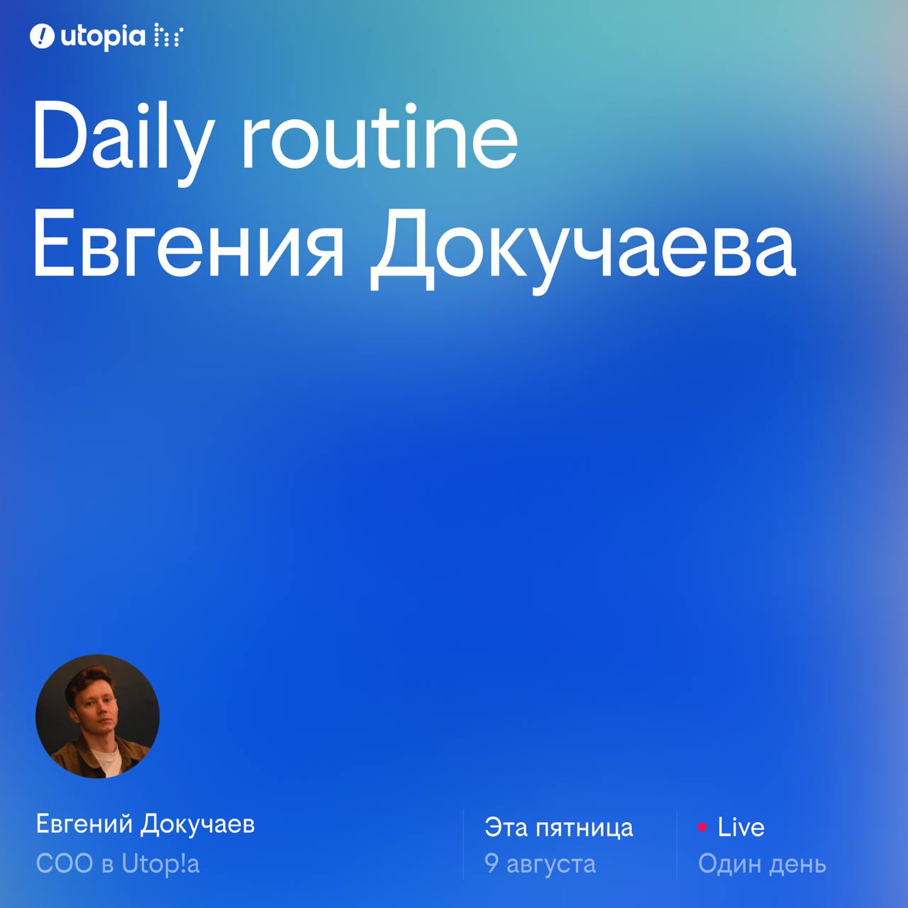 Итак, Utop!a daily routine 💅
Встречайте нашего Chief of something (COS) → Женя
От Сладенького редактора: Женя оч самобытно пишет, щас вы увидите | Сетка — социальная сеть от hh.ru