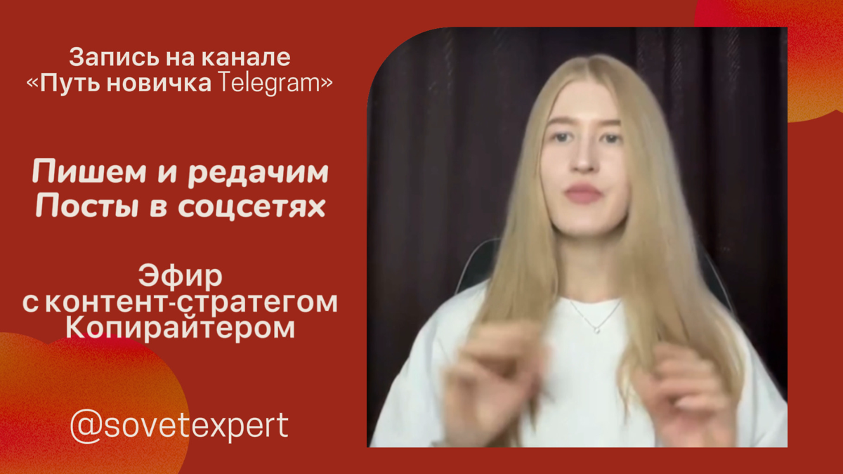 В начале было слово - копирайтера, точнее ЭФИР
Дорвались до мозга: контент-стратега «Юлия Сапункова | Про тексты». Зато пополнится Telegram крутыми постами.
Эфир конкретно про тексты в соцсетях | Сетка — социальная сеть от hh.ru