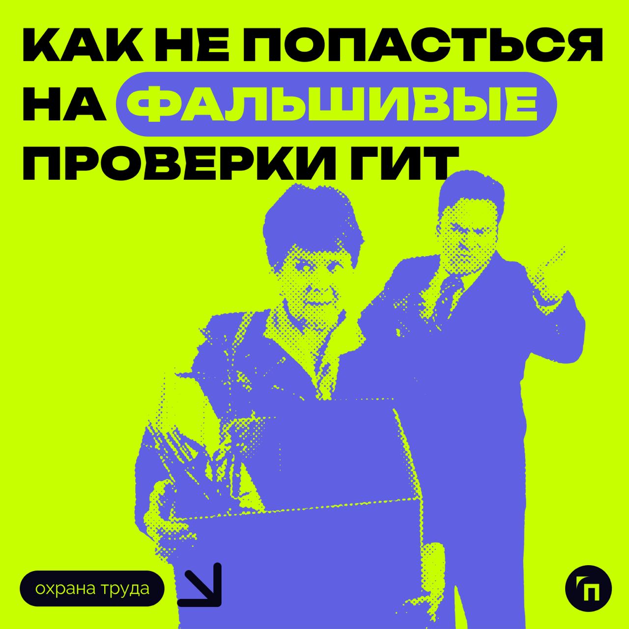 ⁉️ Как не попасться на фальшивые проверки ГИТ
Руководителям компаний приходят электронные письма с ложными распоряжениями о внеплановых проверках и требованием предоставить документы | Сетка — социальная сеть от hh.ru