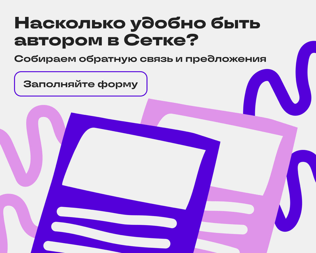 Хотим узнать, насколько вам нравится создавать контент в Сетке, а что хотелось бы изменить или улучшить | Сетка — социальная сеть от hh.ru