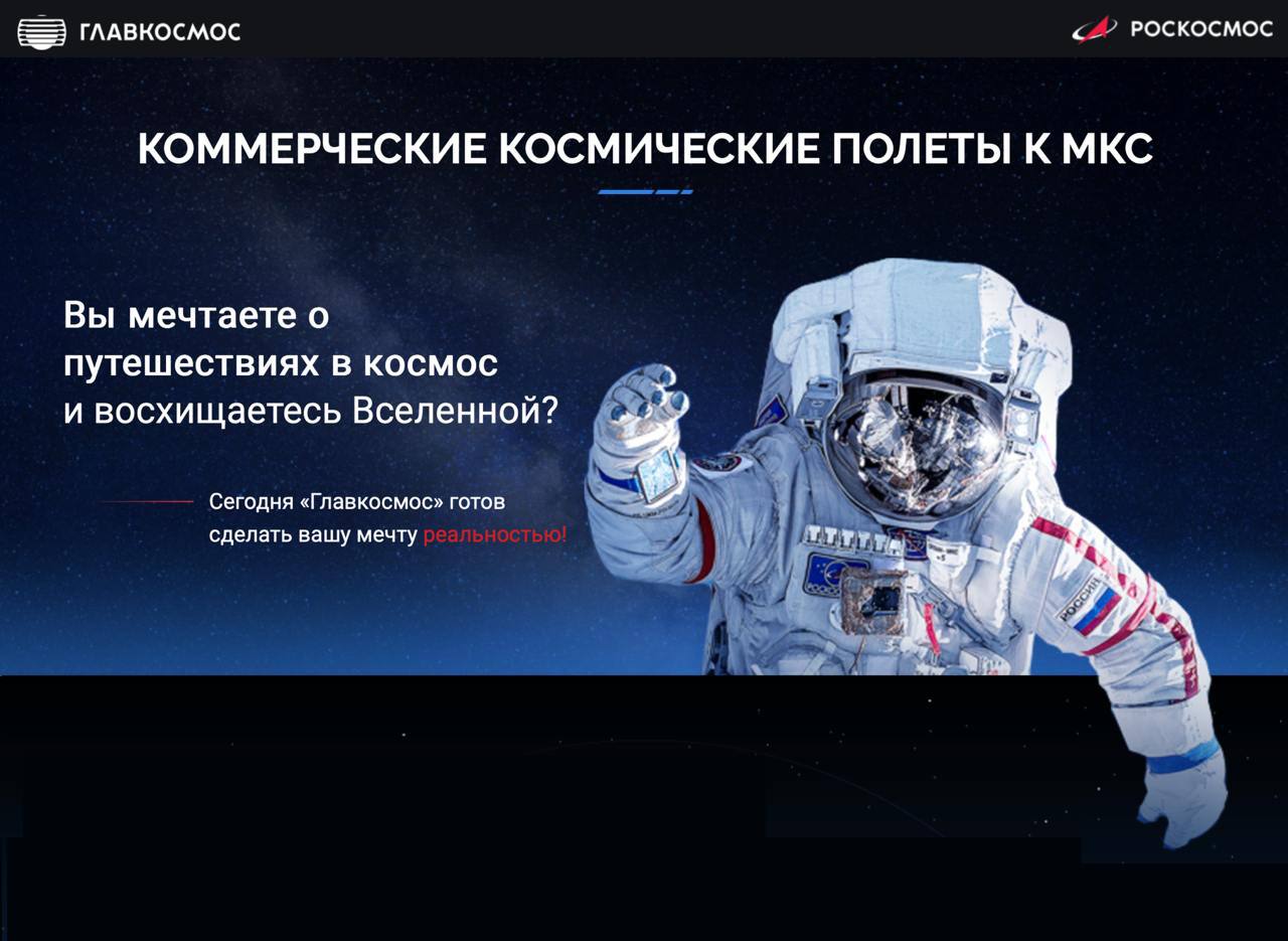 Наконец-то! Роскосмос запускает туры в космос — в 2025 году можно слетать на МКС.
Цена билета — $50 млн или ₽4,4 млрд. Всё включено: 10 дней на МКС, скафандр, курсы и реабилитация | Сетка — социальная сеть от hh.ru