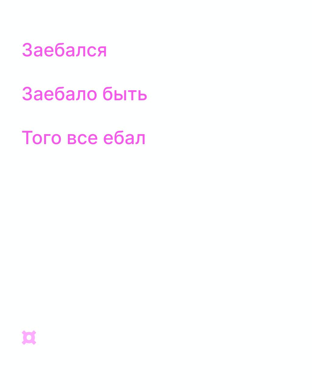 А?
Всю неделю груша принимала ваши диджитал-оплеухи | Сетка — социальная сеть от hh.ru