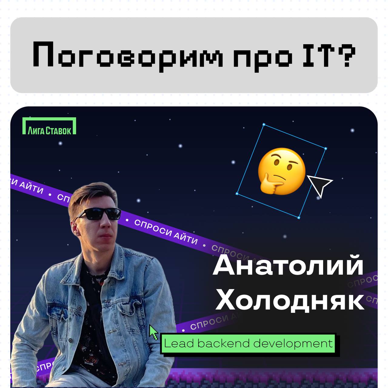 Открываем новую рубрику и рассказываем про IT в Лиге Ставок 🧑‍💻
Сегодня поговорили с Анатолием, Lead backend developers 💻
Узнали о технологиях и инструментах в Лиге, поинтересовались, что они с коллег... | Сетка — социальная сеть от hh.ru