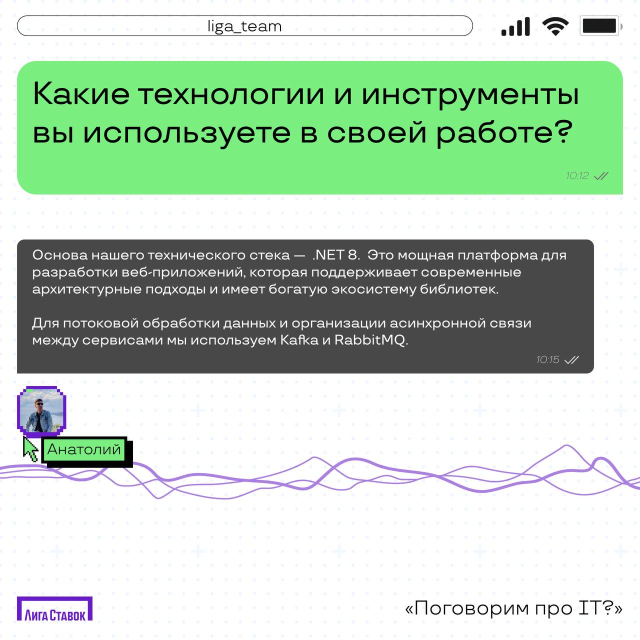 Открываем новую рубрику и рассказываем про IT в Лиге Ставок 🧑‍💻
Сегодня поговорили с Анатолием, Lead backend developers 💻
Узнали о технологиях и инструментах в Лиге, поинтересовались, что они с коллег... | Сетка — социальная сеть от hh.ru