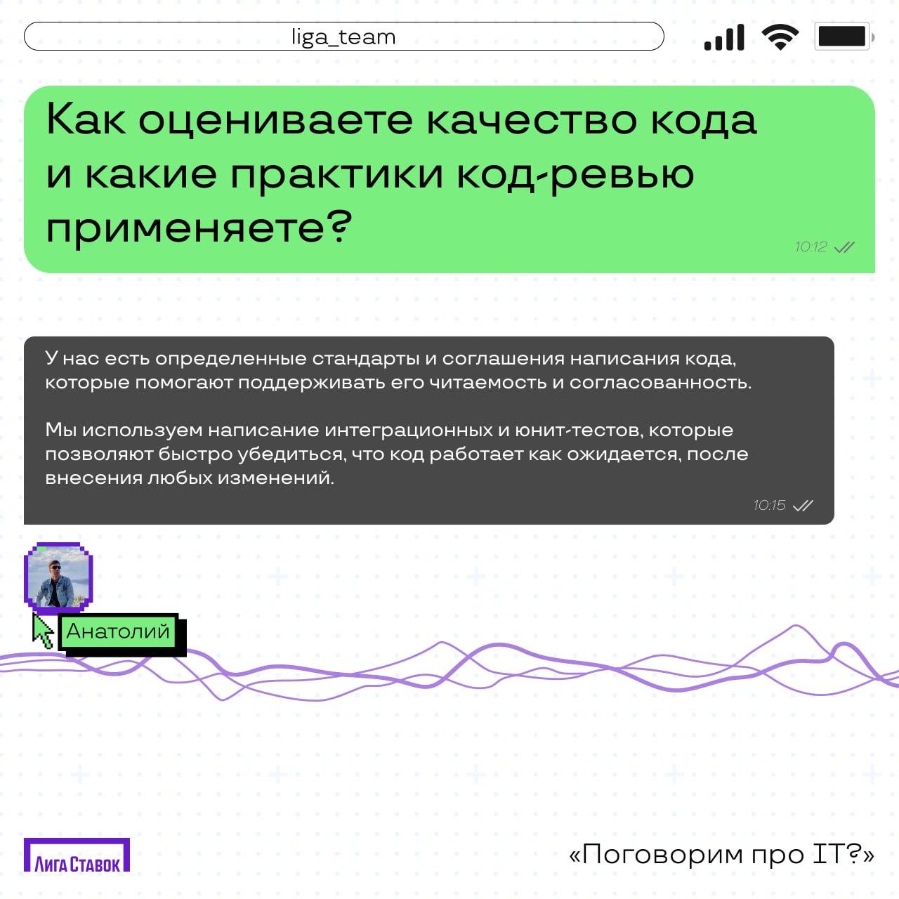 Открываем новую рубрику и рассказываем про IT в Лиге Ставок 🧑‍💻
Сегодня поговорили с Анатолием, Lead backend developers 💻
Узнали о технологиях и инструментах в Лиге, поинтересовались, что они с коллег... | Сетка — социальная сеть от hh.ru